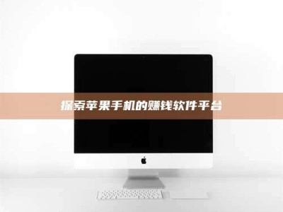 宜春探索苹果手机的赚钱软件平台