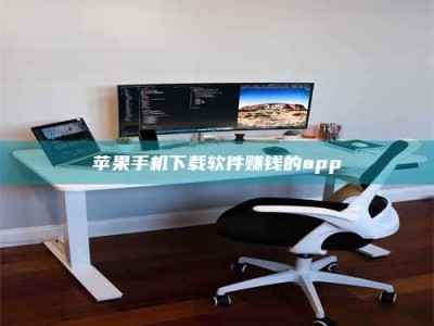 宜春苹果手机下载软件赚钱的app