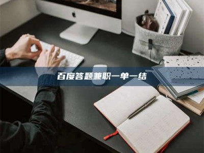 宜春百度答题兼职一单一结