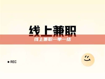 宜春线上兼职一单一结