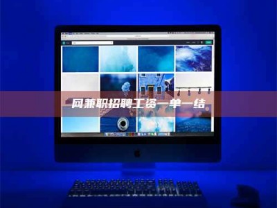 宜春网兼职招聘工资一单一结