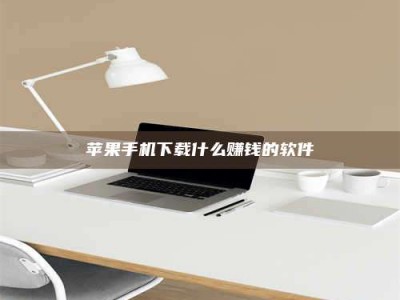 宜春苹果手机下载什么赚钱的软件