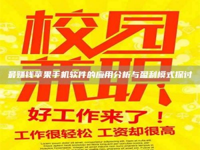 宜春最赚钱苹果手机软件的应用分析与盈利模式探讨