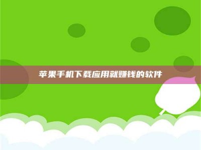 宜春苹果手机下载应用就赚钱的软件