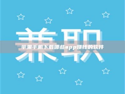 宜春苹果手机下载哪些app赚钱的软件