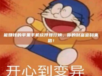 宜春能赚钱的苹果手机软件排行榜，你的财富密码来咯！