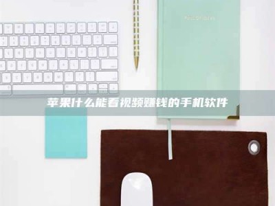 宜春苹果什么能看视频赚钱的手机软件