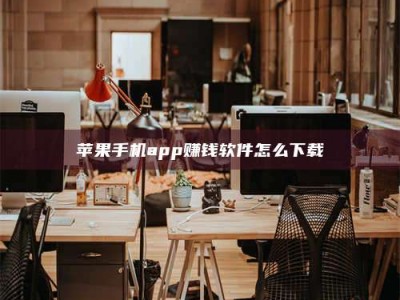 宜春苹果手机app赚钱软件怎么下载