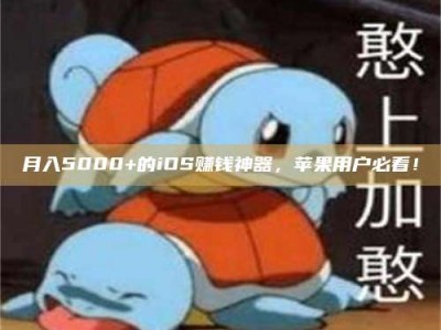 宜春月入5000+的iOS赚钱神器，苹果用户必看！