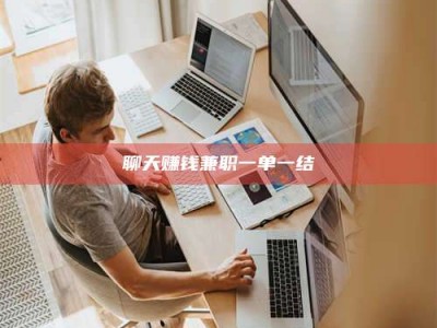 宜春聊天赚钱兼职一单一结