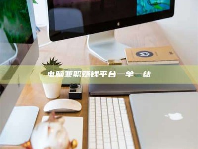 宜春电脑兼职赚钱平台一单一结