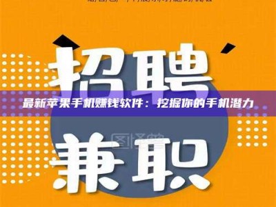 宜春最新苹果手机赚钱软件：挖掘你的手机潜力