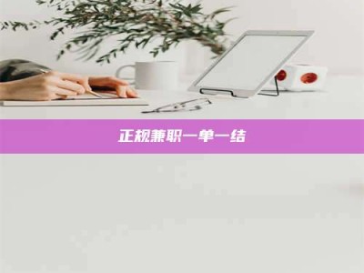宜春正规兼职一单一结