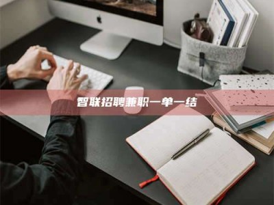 宜春智联招聘兼职一单一结