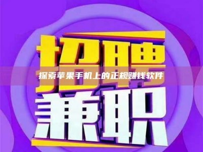 宜春探索苹果手机上的正规赚钱软件