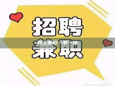 宜春网上兼职一单一结