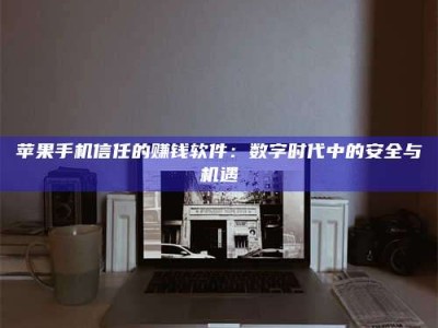 宜春'招聘试药员'涉嫌违法？揭秘背后的危险真相！