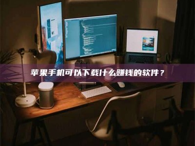 宜春“试药需要什么条件？轻松了解如何加入药物试验！”