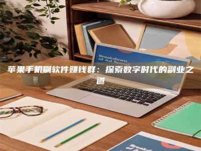 宜春苹果手机刷软件赚钱群：探索数字时代的副业之道