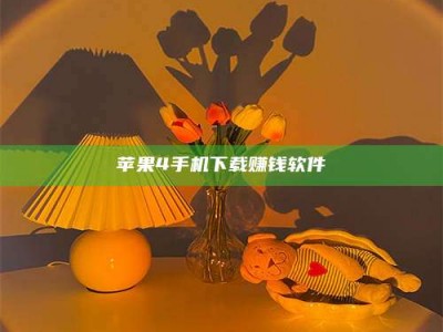宜春苹果4手机下载赚钱软件