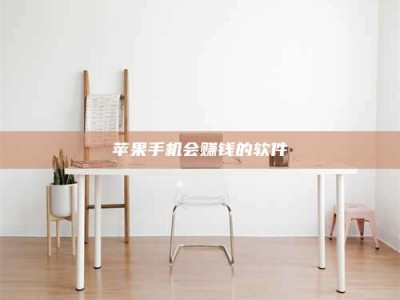 宜春苹果手机会赚钱的软件