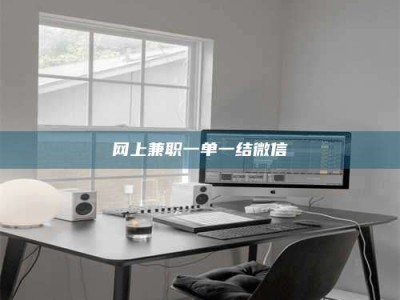 宜春网上兼职一单一结微信