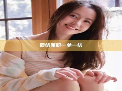 宜春网络兼职一单一结