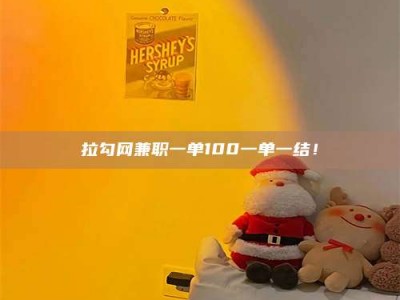 宜春拉勾网兼职一单100一单一结！