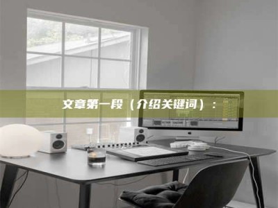 宜春文章第一段（介绍关键词）：