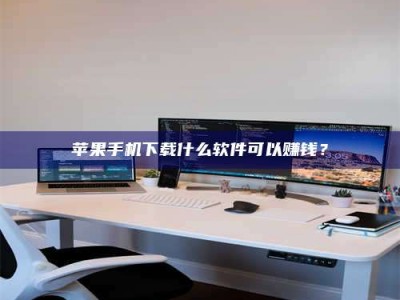 宜春苹果手机下载什么软件可以赚钱？