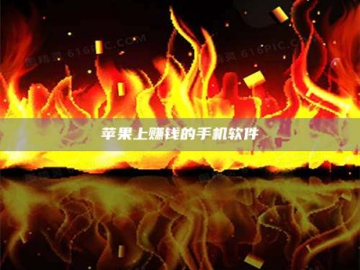 宜春苹果上赚钱的手机软件