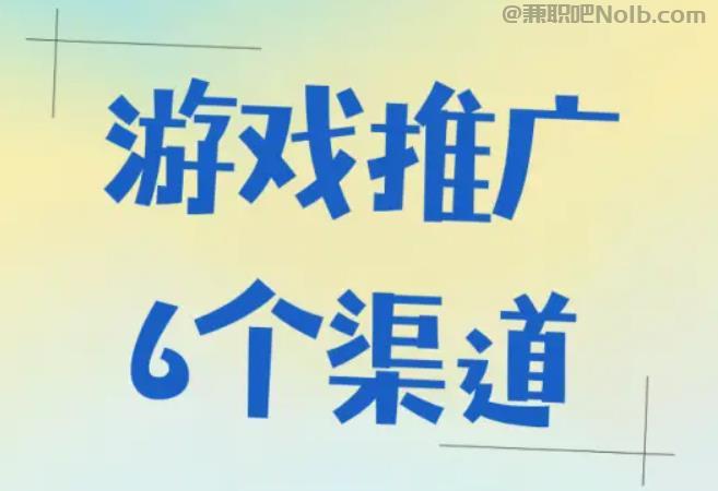 宜春游戏推广赚佣金的平台有哪些 第1张