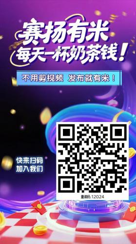 宜春【赛扬有米】宝妈学生居家线上视频代发兼职平台，0撸赚米项目 第4张